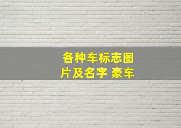 各种车标志图片及名字 豪车